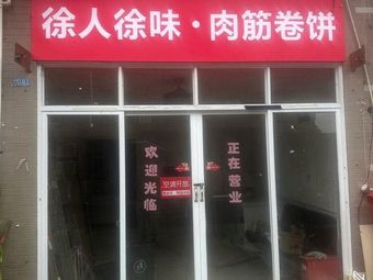 Xu Ren Xu Wei Meat Stick Roll (Wuchang Branch)