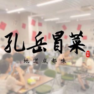 孔岳冒菜(余杭店)