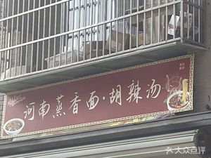 Henan Steamed Noodles with Spicy Soup