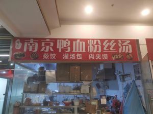 Nanjing Duck Blood Vermicelli Soup · Dumplings · Soup Dumplings · Pork Buns (Future Technology City Store)