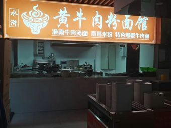 Yellow Beef Noodle & Rice Vermicelli Shop
