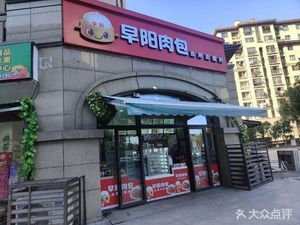 早阳肉包(仓溢·东苑店)