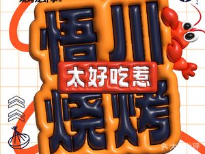 Wu Chuan Barbecue · Lobster · Crawfish (Xixi Branch)