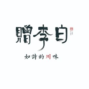 Song Bai Li · Sichuan Flavors Like Poetry (Qin Cheng Li Branch)