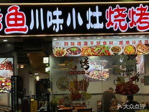 Small Sichuan Flavor Kitchen • Grilled Fish • Barbecue • Lobster (Xixi North Park Branch)