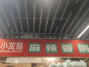 小龙菇麻辣香锅(余杭店)