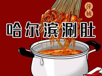 Pingyi Harbin Hot Pot (Yuhang Store)