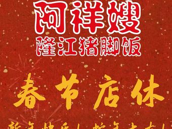 Axiang Sao Longjiang Pork Foot Rice (Fuli Tianmao Plaza Branch)