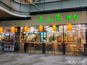 Old Three Courtyard Nanchang Rice Noodles (Meitang Plaza Store)