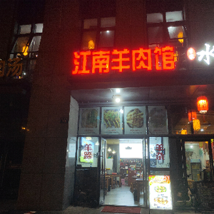 Jiangnan Lamb Restaurant (Lianchuang Street Store)