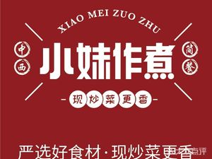 Xiaomei Zuo Zhu - Chinese-Western Fusion Cuisine (Guanrui Branch)