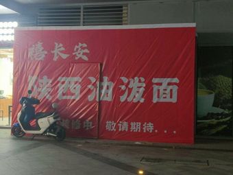 Xi Chang'an Shaanxi Oil-Poured Noodles