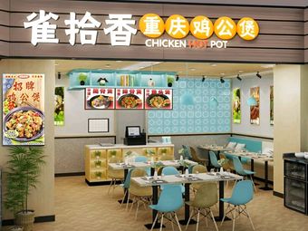 Que Shi Xiang Chongqing Chicken Pot (Tiankong Tengji Branch)