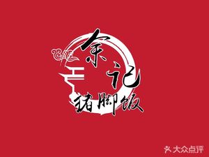 Yu Ji Pig's Trotter Rice (Hangzhou Normal University Store)