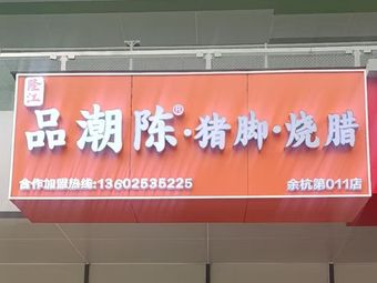 Pin Chao Chen · Pig Trotter · Roast Meat (Lishui Building Store)