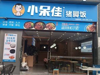 Xiao Dai Jia Pig's Trotter Rice (Dingchuang Wealth Center Store)