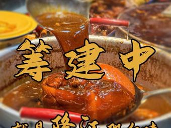 A Xiang Sao Longjiang Pig Trotter Rice (Wuchang Branch)