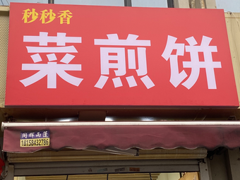 Second-by-Second Fragrant Vegetable Pancake