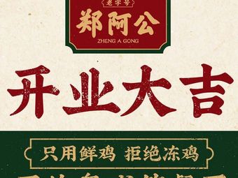 Uncle Zheng's Shunde Chicken Hotpot Rice and Double Skin Milk (Xixi Bayfangcheng Store)