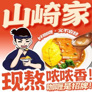 Yamazaki House Curry Omelette Rice (Alibaba Store)