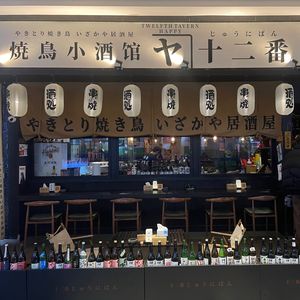 Shi Er Fan Yakitori Wine Bar (MeiTang Plaza Store)