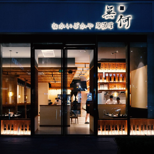 无何居酒屋(欧美金融城店)