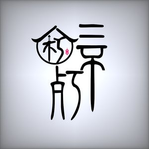 San Bu Xiu · Izakaya (EFC European Plaza Store)