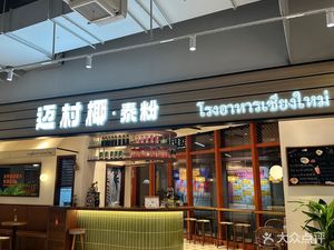Maicun Coconut Thai Boat Noodles