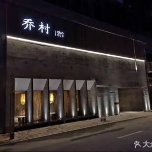 Qiao Village Twenty-Eight Dishes (Future Technology City Branch)