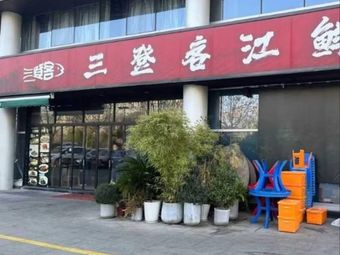 Sandengke River Freshwater Fish Restaurant (Yongfu Branch)