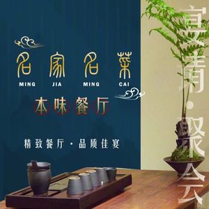 名家名菜·本味餐厅·佳宴(仓前店)