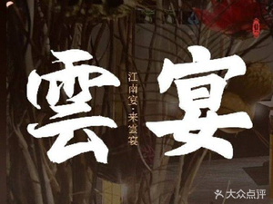 Yun Yan • New Zhejiang Cuisine