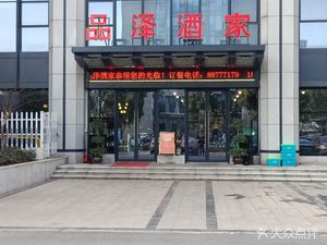 Pin Ze Restaurant (Juhua Smart Science Park Branch)