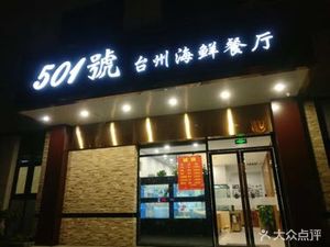No. 501 Taizhou Seafood Restaurant (Haichuangyuan Branch)