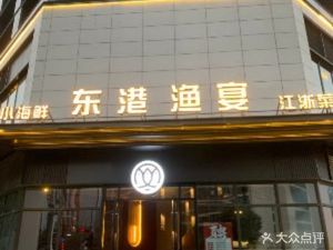 Donggang Fish Feast (Weimingfu Yuanhui Fang Store)