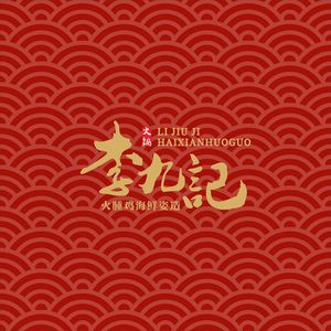 Li Ji Ji · Hot Pot with Fried Chicken and Seafood (Wanda Branch, Future Technology City)