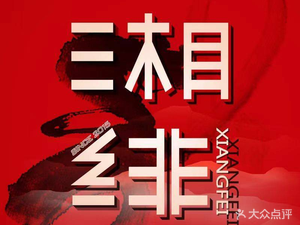 Xiang Fei · Hangzhou's Best Hunan Cuisine (Huaxia Heart Branch)