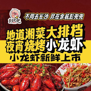 彭兜兜在长沙·湘菜龙虾大排档(未来科技城店)