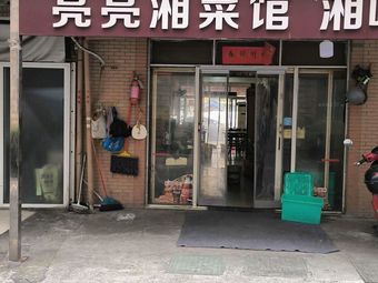 Liangliang Xiang Cuisine