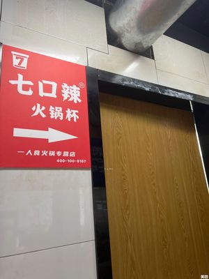 Qi Kou La Hotpot Cup (Hangzhou Future City Store)
