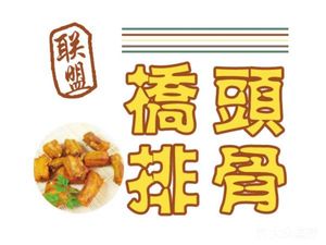 Qiao Tou Pork Ribs (Yin Tian Jin Cheng Store)