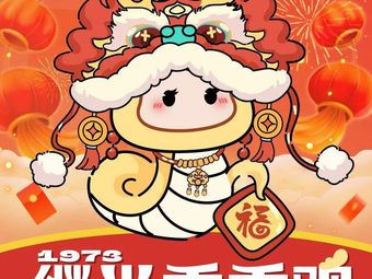 1973 Jiguang Xiang Xiang Chicken (Hangzhou Vanke Sky City Store)