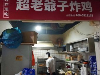 Super Grandpa's Fried Chicken (Cangqian Branch)