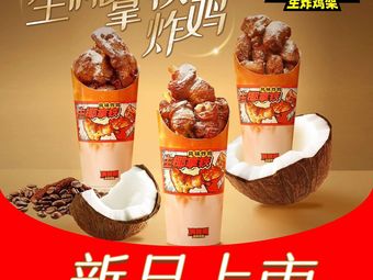 Manwei Ming's Crispy Chicken Legs (Meitang Plaza Store)