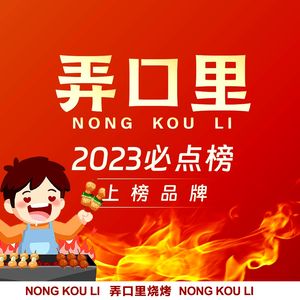Nong Kou Li Barbecue (Future Technology City Branch)