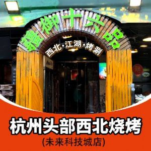 Jiang Yu Shiliu Pin Barbecue (Future Tech City Branch)