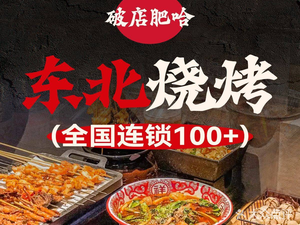 Po Dian Fei Ha Northeast BBQ (EFC European Plaza Branch)