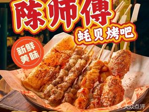 Master Chen's Oyster Bar (Wen Yi Road Store)