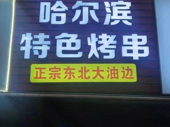 Harbin Special BBQ Authentic Northeastern Oil Edge