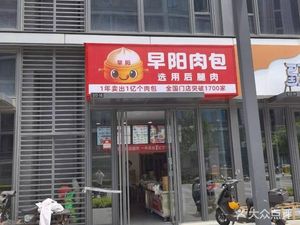 Zao Yang Meat Buns (SUNAC Yunchao Fu Store)